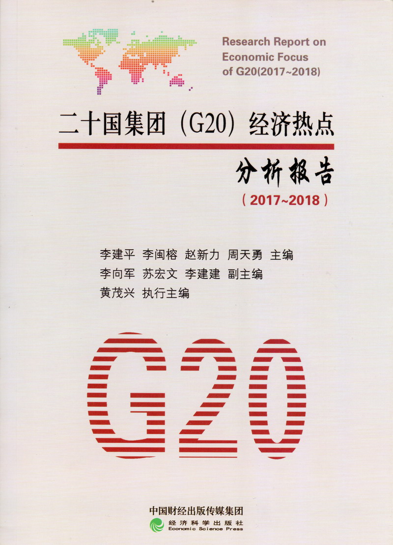 女人日妣视频二十国集团（G20）经济热点分析报告（2017-2018）